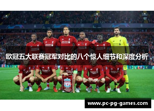 欧冠五大联赛冠军对比的八个惊人细节和深度分析
