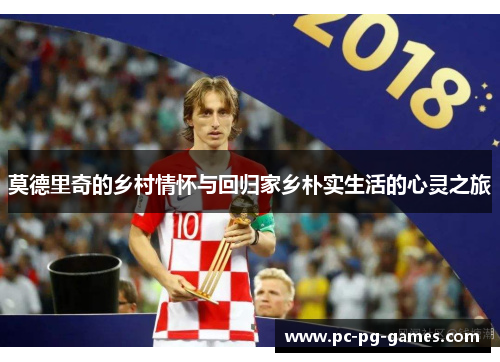 莫德里奇的乡村情怀与回归家乡朴实生活的心灵之旅 莫德里奇的乡村情怀与回归家乡朴实生活的心灵之旅