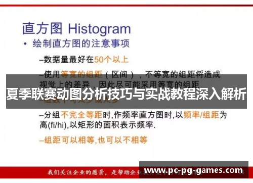 夏季联赛动图分析技巧与实战教程深入解析 夏季联赛动图分析技巧与实战教程深入解析