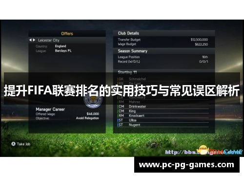提升FIFA联赛排名的实用技巧与常见误区解析 提升FIFA联赛排名的实用技巧与常见误区解析