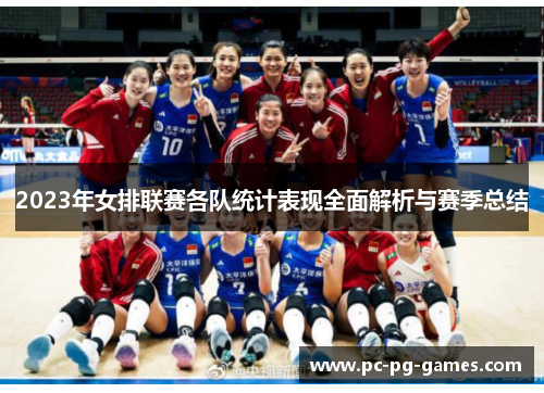 2023年女排联赛各队统计表现全面解析与赛季总结 2023年女排联赛各队统计表现全面解析与赛季总结