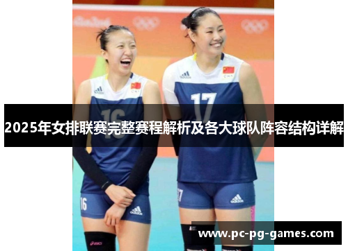 2025年女排联赛完整赛程解析及各大球队阵容结构详解 2025年女排联赛完整赛程解析及各大球队阵容结构详解
