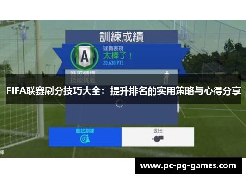 FIFA联赛刷分技巧大全:提升排名的实用策略与心得分享 FIFA联赛刷分技巧大全:提升排名的实用策略与心得分享