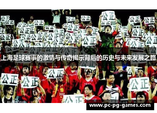 上海足球赛事的激情与传奇揭示背后的历史与未来发展之路 上海足球赛事的激情与传奇揭示背后的历史与未来发展之路