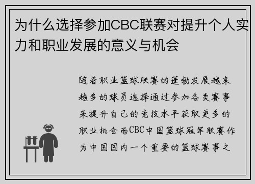 为什么选择参加CBC联赛对提升个人实力和职业发展的意义与机会 为什么选择参加CBC联赛对提升个人实力和职业发展的意义与机会
