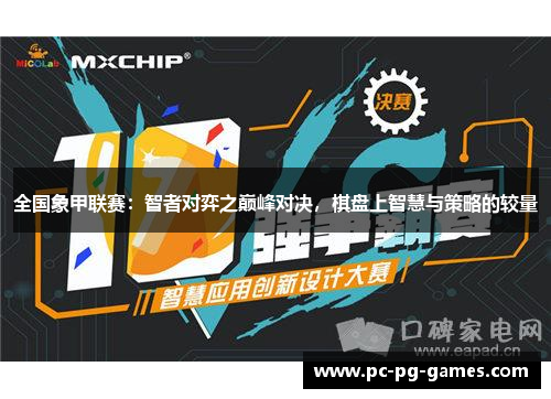全国象甲联赛:智者对弈之巅峰对决,棋盘上智慧与策略的较量 全国象甲联赛:智者对弈之巅峰对决,棋盘上智慧与策略的较量