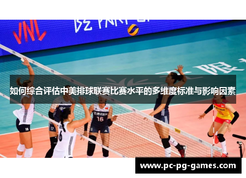 如何综合评估中美排球联赛比赛水平的多维度标准与影响因素 如何综合评估中美排球联赛比赛水平的多维度标准与影响因素