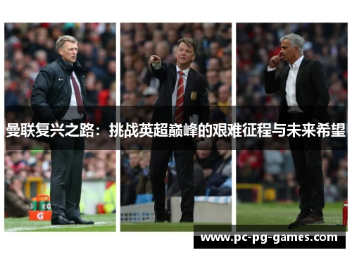 曼联复兴之路：挑战英超巅峰的艰难征程与未来希望