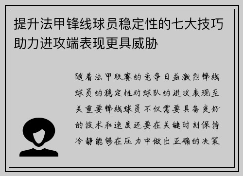 提升法甲锋线球员稳定性的七大技巧助力进攻端表现更具威胁 提升法甲锋线球员稳定性的七大技巧助力进攻端表现更具威胁