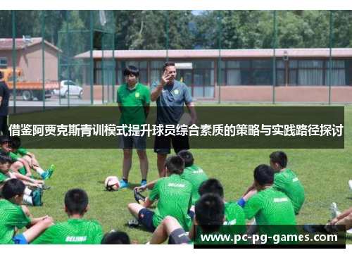 借鉴阿贾克斯青训模式提升球员综合素质的策略与实践路径探讨