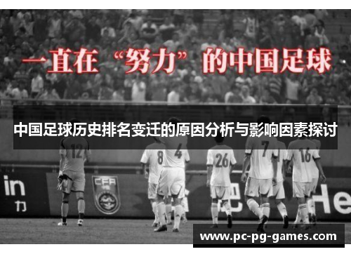 中国足球历史排名变迁的原因分析与影响因素探讨 中国足球历史排名变迁的原因分析与影响因素探讨