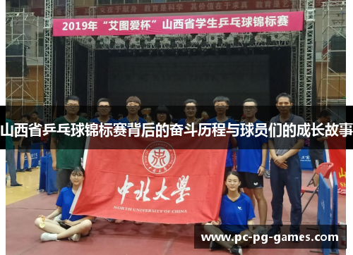 山西省乒乓球锦标赛背后的奋斗历程与球员们的成长故事 山西省乒乓球锦标赛背后的奋斗历程与球员们的成长故事