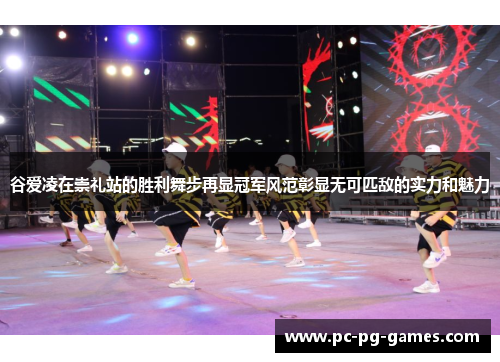 谷爱凌在崇礼站的胜利舞步再显冠军风范彰显无可匹敌的实力和魅力 谷爱凌在崇礼站的胜利舞步再显冠军风范彰显无可匹敌的实力和魅力