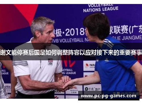 谢文能停赛后国足如何调整阵容以应对接下来的重要赛事 谢文能停赛后国足如何调整阵容以应对接下来的重要赛事