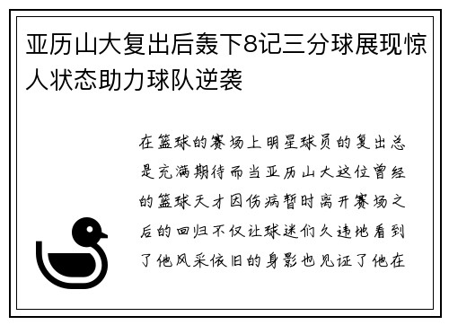亚历山大复出后轰下8记三分球展现惊人状态助力球队逆袭 亚历山大复出后轰下8记三分球展现惊人状态助力球队逆袭