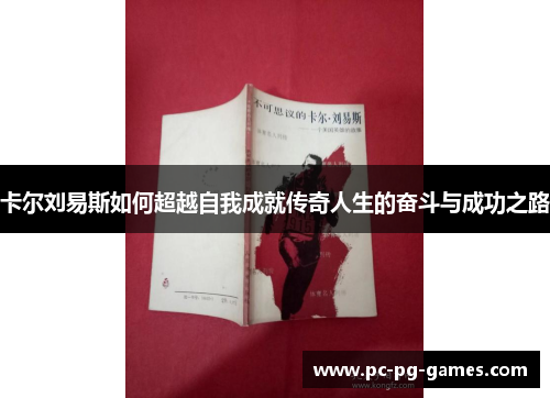 卡尔刘易斯如何超越自我成就传奇人生的奋斗与成功之路 卡尔刘易斯如何超越自我成就传奇人生的奋斗与成功之路