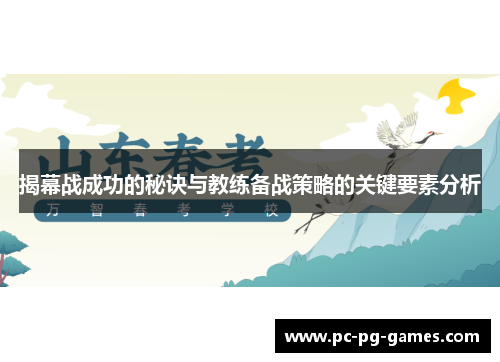 揭幕战成功的秘诀与教练备战策略的关键要素分析 揭幕战成功的秘诀与教练备战策略的关键要素分析