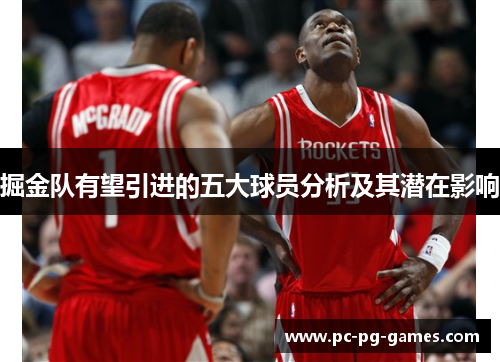 掘金队有望引进的五大球员分析及其潜在影响 掘金队有望引进的五大球员分析及其潜在影响