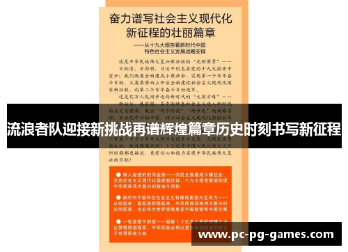 流浪者队迎接新挑战再谱辉煌篇章历史时刻书写新征程 流浪者队迎接新挑战再谱辉煌篇章历史时刻书写新征程