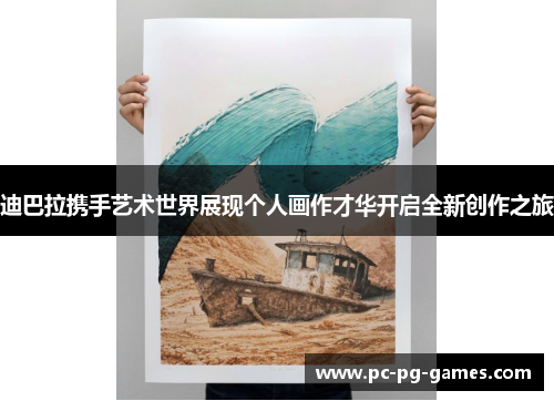 迪巴拉携手艺术世界展现个人画作才华开启全新创作之旅 迪巴拉携手艺术世界展现个人画作才华开启全新创作之旅