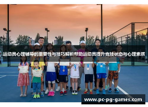 运动员心理辅导的重要性与技巧解析帮助运动员提升竞技状态与心理素质 运动员心理辅导的重要性与技巧解析帮助运动员提升竞技状态与心理素质