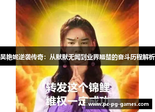 吴艳妮逆袭传奇:从默默无闻到业界翘楚的奋斗历程解析 吴艳妮逆袭传奇:从默默无闻到业界翘楚的奋斗历程解析