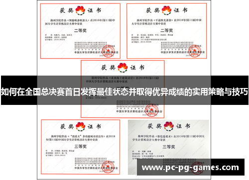 如何在全国总决赛首日发挥最佳状态并取得优异成绩的实用策略与技巧 如何在全国总决赛首日发挥最佳状态并取得优异成绩的实用策略与技巧