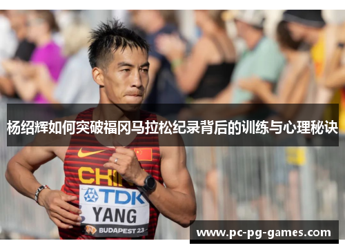 杨绍辉如何突破福冈马拉松纪录背后的训练与心理秘诀 杨绍辉如何突破福冈马拉松纪录背后的训练与心理秘诀