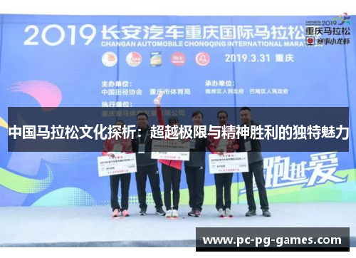 中国马拉松文化探析:超越极限与精神胜利的独特魅力 中国马拉松文化探析:超越极限与精神胜利的独特魅力