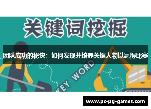 团队成功的秘诀:如何发现并培养关键人物以赢得比赛 团队成功的秘诀:如何发现并培养关键人物以赢得比赛