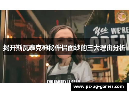 揭开斯瓦泰克神秘伴侣面纱的三大理由分析 揭开斯瓦泰克神秘伴侣面纱的三大理由分析