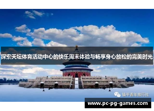 探索天坛体育活动中心的快乐周末体验与畅享身心放松的完美时光