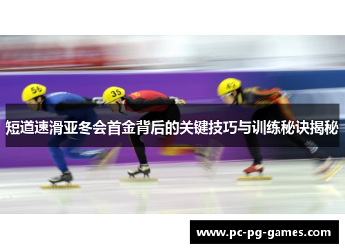 短道速滑亚冬会首金背后的关键技巧与训练秘诀揭秘 短道速滑亚冬会首金背后的关键技巧与训练秘诀揭秘
