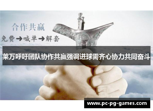 莱万呼吁团队协作共赢强调进球需齐心协力共同奋斗 莱万呼吁团队协作共赢强调进球需齐心协力共同奋斗