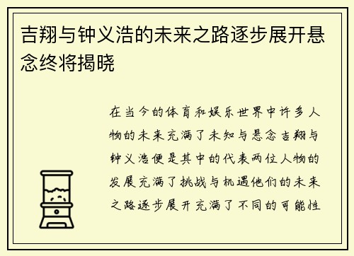 吉翔与钟义浩的未来之路逐步展开悬念终将揭晓 吉翔与钟义浩的未来之路逐步展开悬念终将揭晓