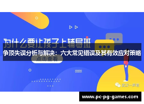 争顶失误分析与解决:六大常见错误及其有效应对策略 争顶失误分析与解决:六大常见错误及其有效应对策略
