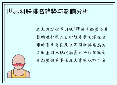 世界羽联排名趋势与影响分析 世界羽联排名趋势与影响分析