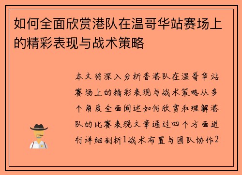 如何全面欣赏港队在温哥华站赛场上的精彩表现与战术策略 如何全面欣赏港队在温哥华站赛场上的精彩表现与战术策略
