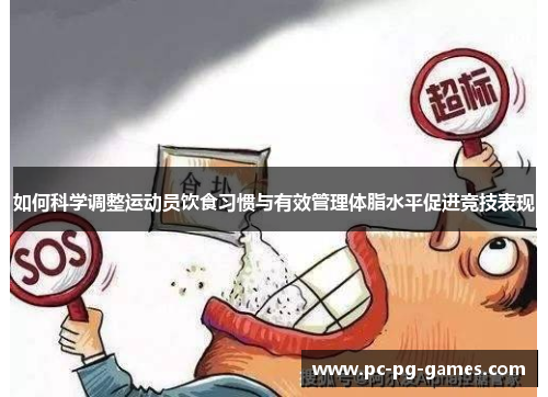 如何科学调整运动员饮食习惯与有效管理体脂水平促进竞技表现 如何科学调整运动员饮食习惯与有效管理体脂水平促进竞技表现