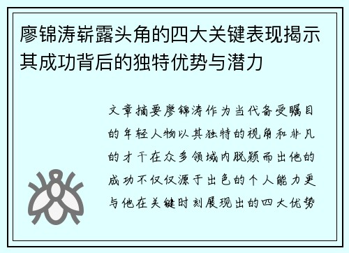 廖锦涛崭露头角的四大关键表现揭示其成功背后的独特优势与潜力 廖锦涛崭露头角的四大关键表现揭示其成功背后的独特优势与潜力