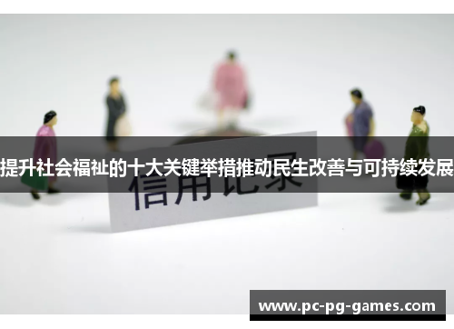 提升社会福祉的十大关键举措推动民生改善与可持续发展 提升社会福祉的十大关键举措推动民生改善与可持续发展