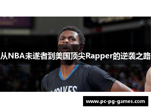 从NBA未遂者到美国顶尖Rapper的逆袭之路 从NBA未遂者到美国顶尖Rapper的逆袭之路