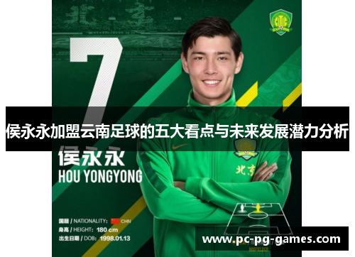 侯永永加盟云南足球的五大看点与未来发展潜力分析 侯永永加盟云南足球的五大看点与未来发展潜力分析