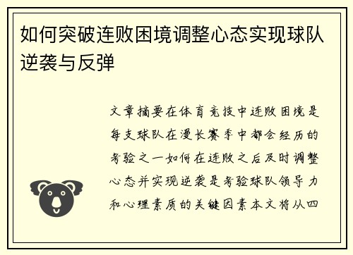 如何突破连败困境调整心态实现球队逆袭与反弹