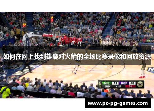 如何在网上找到雄鹿对火箭的全场比赛录像和回放资源