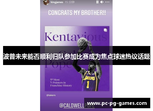 波普未来能否顺利归队参加比赛成为焦点球迷热议话题 波普未来能否顺利归队参加比赛成为焦点球迷热议话题