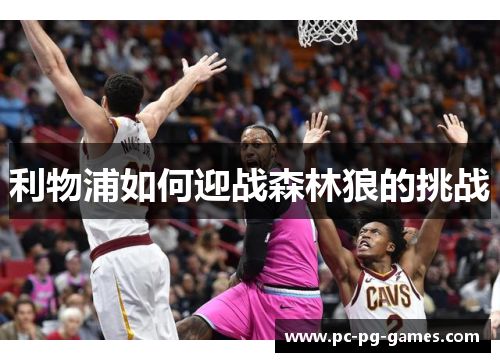 利物浦如何迎战森林狼的挑战 利物浦如何迎战森林狼的挑战