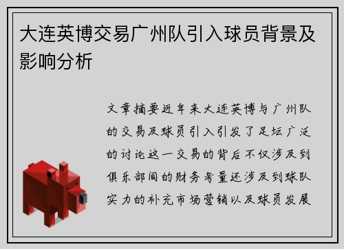 大连英博交易广州队引入球员背景及影响分析 大连英博交易广州队引入球员背景及影响分析