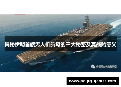揭秘伊朗首艘无人机航母的三大秘密及其战略意义