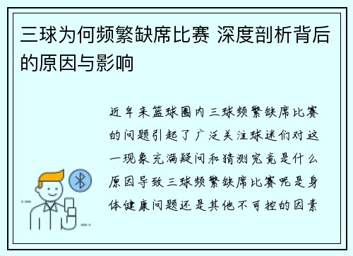 三球为何频繁缺席比赛 深度剖析背后的原因与影响 三球为何频繁缺席比赛 深度剖析背后的原因与影响